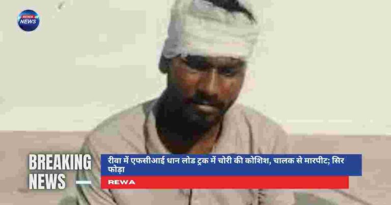 रीवा में एफसीआई धान लोड ट्रक में चोरी की कोशिश के दौरान चालक से मारपीट