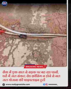 रीवा में नल-जल योजना की पाइपलाइन क्षतिग्रस्त, सड़क पर बह रहा पानी