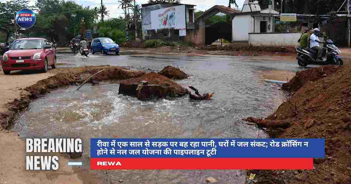 रीवा में नल-जल योजना की पाइपलाइन फटी, सड़क पर बहता पानी