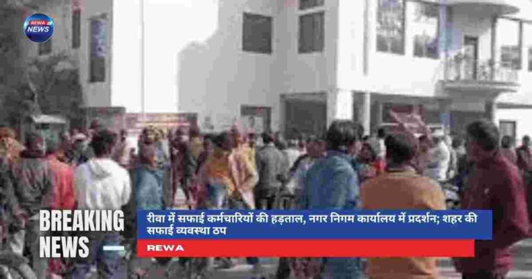 रीवा में सफाई कर्मचारियों की हड़ताल के दौरान नगर निगम कार्यालय में धरना प्रदर्शन