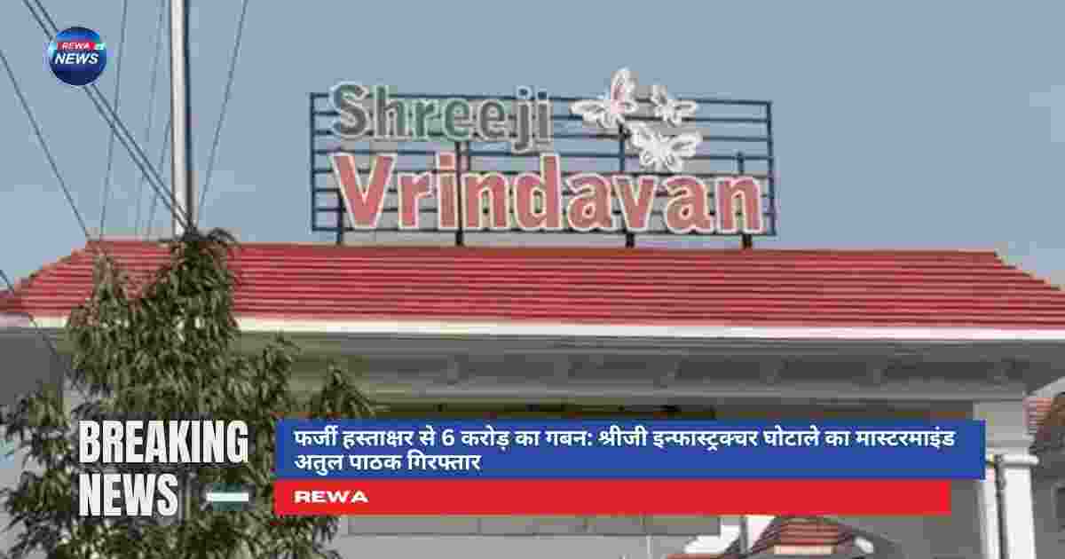 रीवा 6 करोड़ घोटाला में श्रीजी इंफ्रास्ट्रक्चर से जुड़ा फर्जीवाड़ा