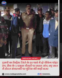 नए साल पर रीवा पुलिस चेकिंग पॉइंट और सख्त सुरक्षा व्यवस्था