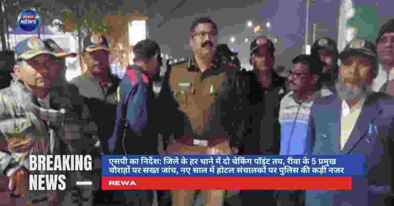 रीवा में नए साल के दौरान पुलिस द्वारा चेकिंग और वाहन जांच