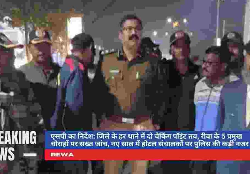 रीवा में नए साल के दौरान पुलिस द्वारा चेकिंग और वाहन जांच