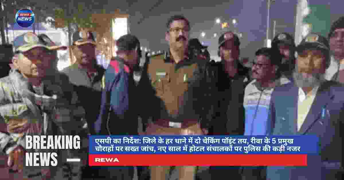 रीवा में नए साल के दौरान पुलिस द्वारा चेकिंग और वाहन जांच