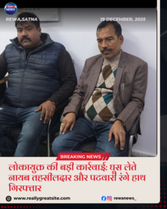 लोकायुक्त ट्रैप कार्रवाई में रिश्वत लेते नायब तहसीलदार और पटवारी गिरफ्तार