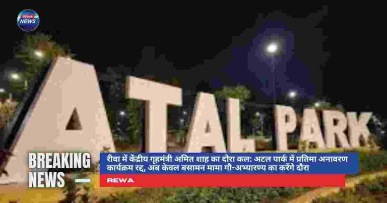 रीवा अमित शाह दौरा के दौरान बसामन मामा गौ-अभ्यारण्य का निरीक्षण