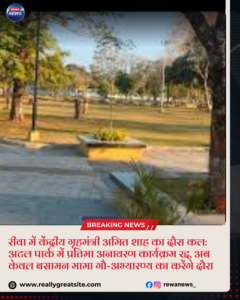 रीवा अमित शाह दौरा के दौरान बसामन मामा गौ-अभ्यारण्य में किसान सम्मेलन