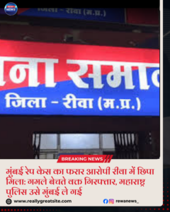 रीवा में मुंबई रेप कांड के फरार आरोपी की गिरफ्तारी