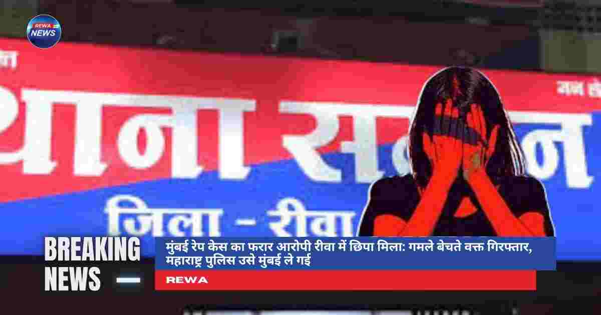 मुंबई रेप कांड आरोपी को रीवा से गिरफ्तार करती पुलिस