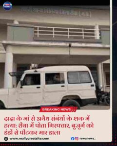 रीवा में बुजुर्ग की हत्या का खुलासा, अवैध संबंध के शक में पोते ने दादा की हत्या