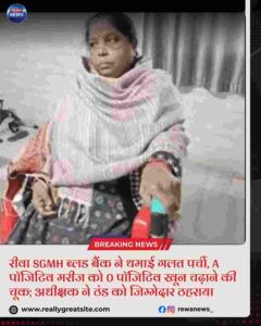 रीवा SGMH ब्लड बैंक में A पॉजिटिव मरीज को गलत ब्लड देने की घटना