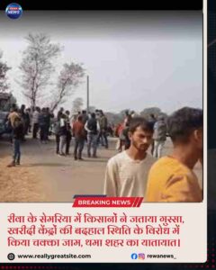 रीवा के सेमरिया में किसानों का गुस्सा: खरीदी केंद्र बंद होने पर किया चक्का जाम