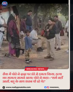 रीवा में मां के सामने पोते ने डंडे से हमला कर दादा की हत्या कर दी