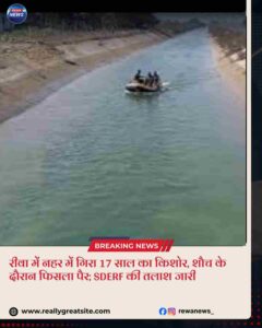 रीवा नहर हादसा, शौच के दौरान किशोर पानी में बहा