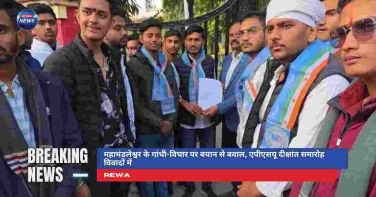 रीवा विश्वविद्यालय दीक्षांत समारोह में महामंडलेश्वर अखिलेश्वरानंद का गांधी विचारधारा पर बयान