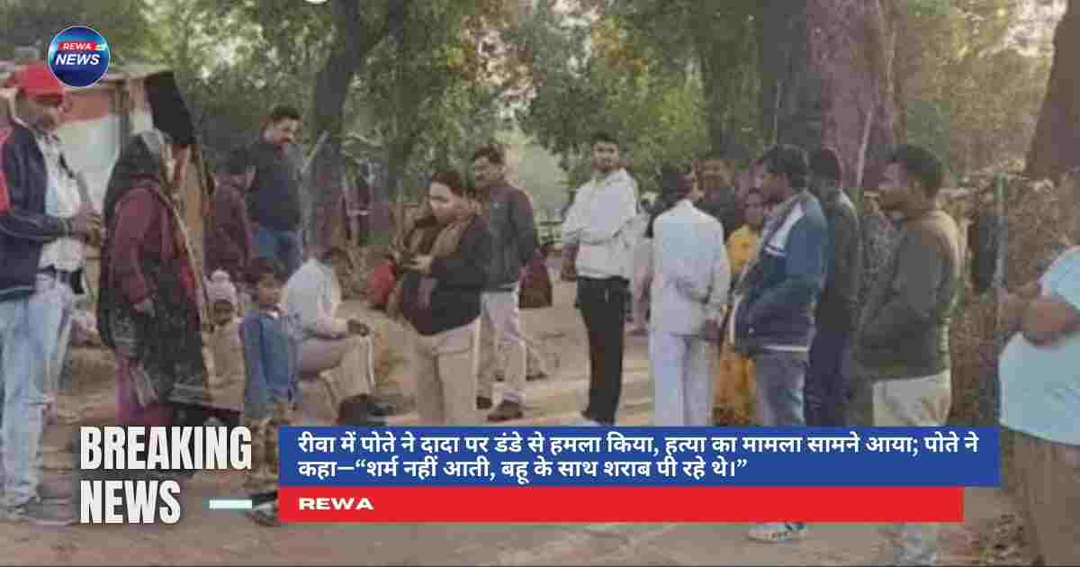 रीवा में पोते ने मां के सामने दादा की हत्या करते हुए डंडे से हमला किया