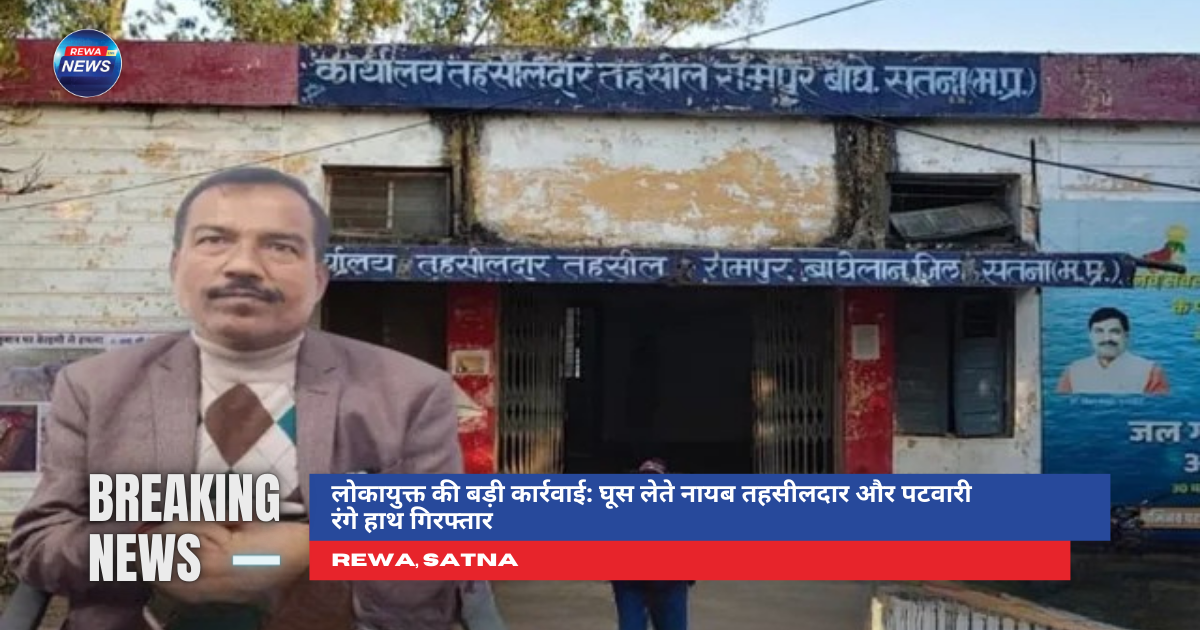 लोकायुक्त कार्रवाई में रिश्वत लेते नायब तहसीलदार और पटवारी गिरफ्तार