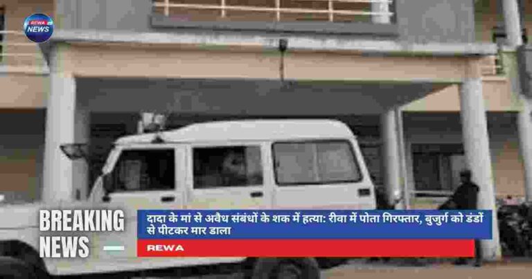 रीवा में बुजुर्ग की हत्या, अवैध संबंध के शक में पोते ने दादा को पीटा