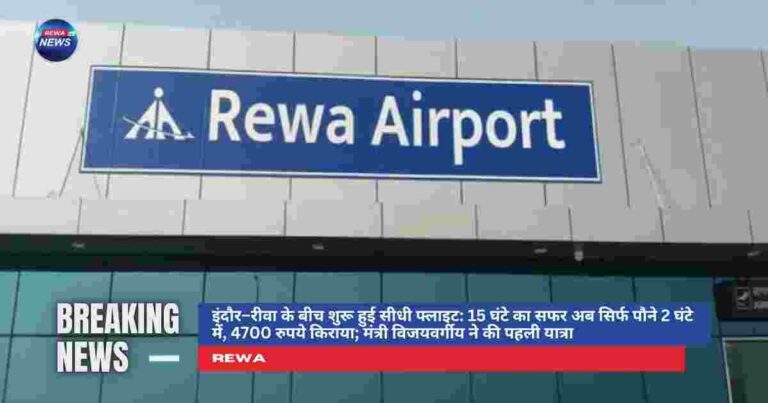 इंदौर–रीवा सीधी फ्लाइट सेवा, 70 सीटर विमान से पहली उड़ान