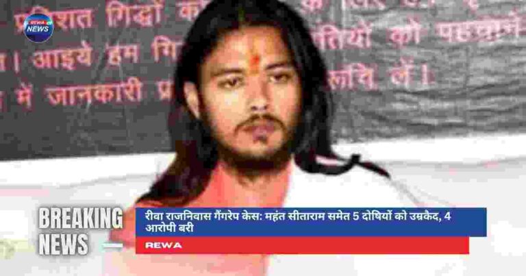 रीवा राजनिवास गैंगरेप केस के दोषियों को उम्रकैद की सजा