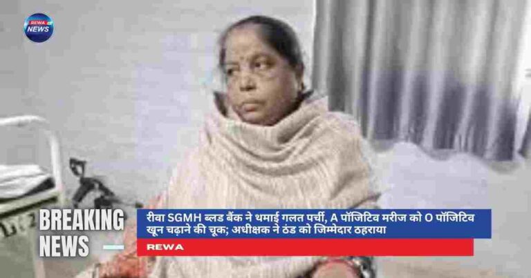 रीवा SGMH ब्लड बैंक में A पॉजिटिव मरीज को गलत ब्लड देने की चूक