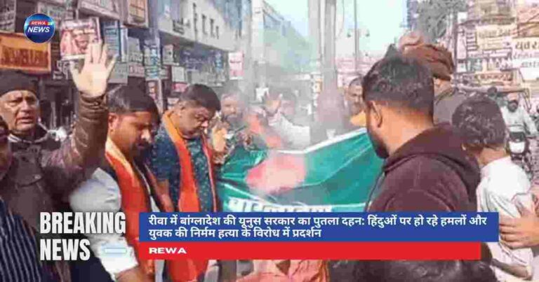रीवा में हिंदू समाज द्वारा बांग्लादेश में हिंदुओं पर हमलों के विरोध में प्रदर्शन