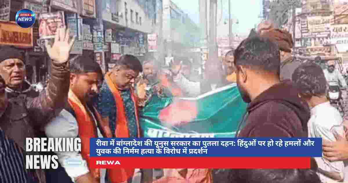 रीवा में हिंदू समाज द्वारा बांग्लादेश में हिंदुओं पर हमलों के विरोध में प्रदर्शन