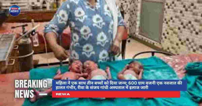 रीवा के संजय गांधी अस्पताल में जन्मे तीन नवजात शिशु, 600 ग्राम वजनी शिशु की हालत गंभीर