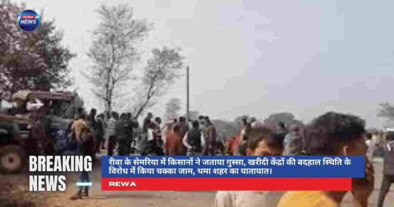 सेमरिया में किसानों का चक्का जाम, रीवा के खरीदी केंद्र बंद