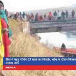 रीवा में नहर में गिरा 17 साल का लड़का, SDERF द्वारा तलाश जारी