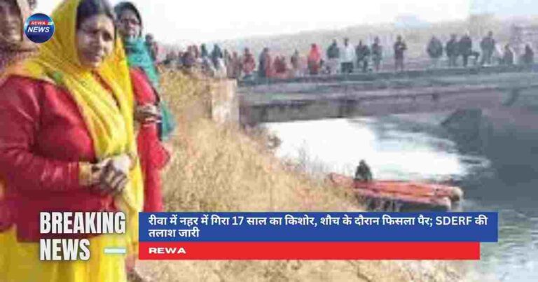रीवा में नहर में गिरा 17 साल का लड़का, SDERF द्वारा तलाश जारी