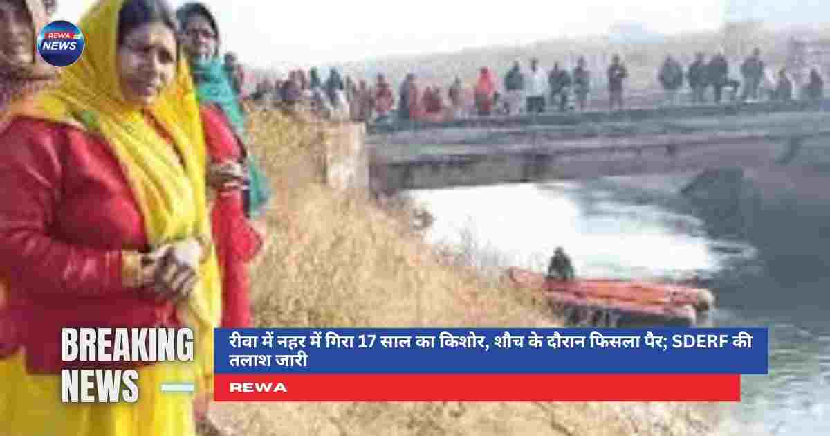 रीवा में नहर में गिरा 17 साल का लड़का, SDERF द्वारा तलाश जारी