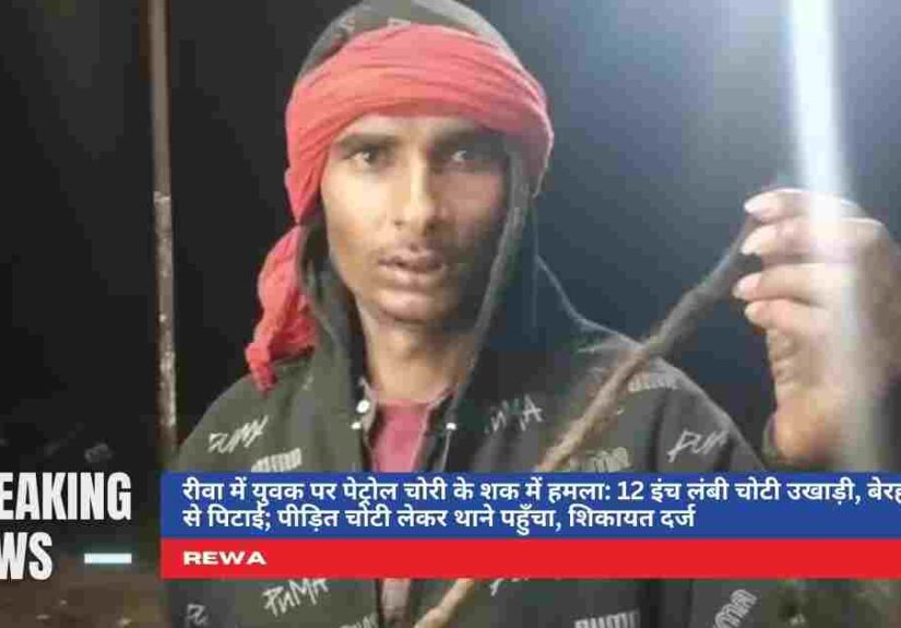 रीवा में युवक की चोटी उखाड़ने का मामला