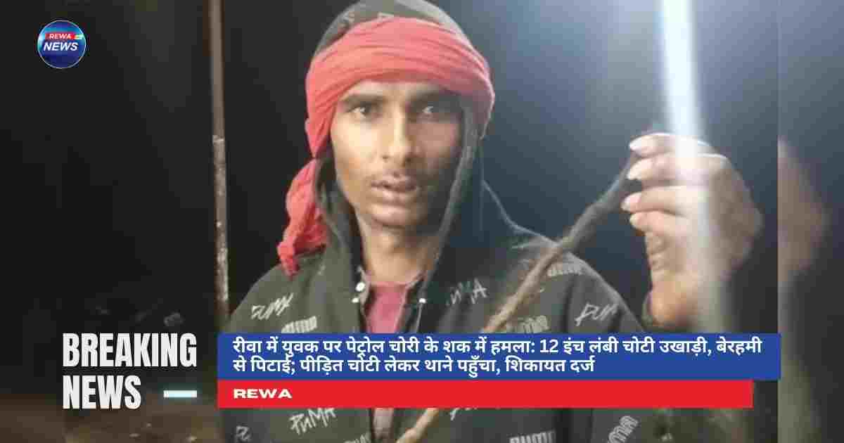 रीवा में युवक की चोटी उखाड़ने का मामला