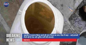 रीवा दूषित पानी: महापौर और निगम आयुक्त ने उठाए कड़े कदम