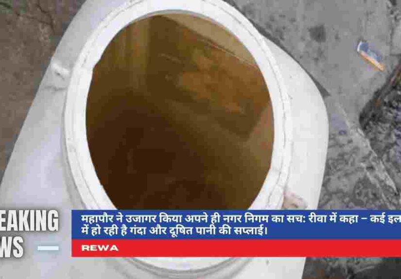 रीवा दूषित पानी: महापौर और निगम आयुक्त ने उठाए कड़े कदम